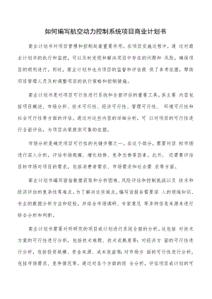 如何编写航空动力控制系统项目商业计划书.docx