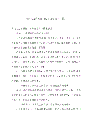 有关人力资源部门的年度总结（17篇）.docx