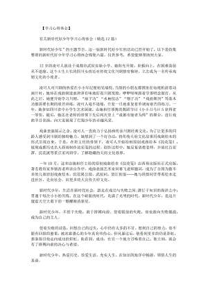 新时代好少年学习心得体会锦集.docx
