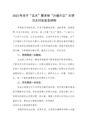 （5篇）2023年关于“五大”要求和“六破六立”大学习大讨论发言材料范文.docx