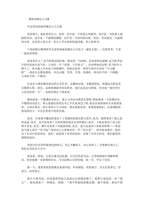 学会宽容的演讲稿怎么写范文.docx