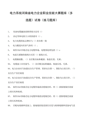 电力系统河南省电力企业职业技能大赛题库（多选题）试卷(练习题库)(2023版).docx