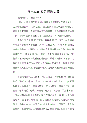 变电站的实习报告3篇.docx