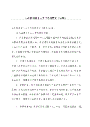 幼儿园德育个人工作总结范文（16篇）.docx