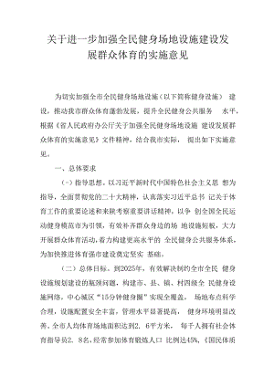 关于进一步加强全民健身场地设施建设发展群众体育的实施意见.docx