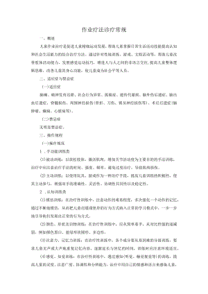 作业疗法诊疗常规.docx