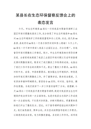 某县长在生态环保督察反馈会上的表态发言.docx