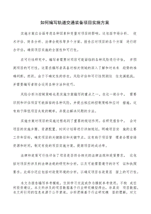 如何编写轨道交通装备项目实施方案.docx