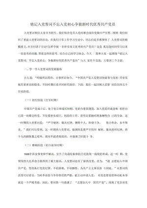 铭记入党誓词不忘入党初心争做新时代优秀共产党员.docx