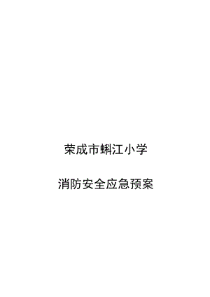 荣成市蜊江小学消防安全应急预案.docx