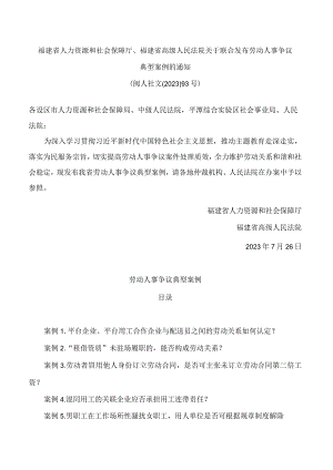 福建省人力资源和社会保障厅、福建省高级人民法院关于联合发布劳动人事争议典型案例的通知.docx