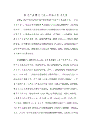 推进产业链现代化心得体会研讨发言.docx