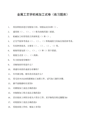 金属工艺学机械加工试卷(练习题库)(2023版).docx
