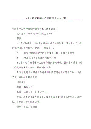 技术支持工程师岗位的职责文本（27篇）.docx