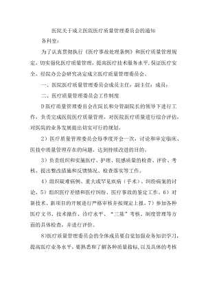 医院关于成立医院医疗质量管理委员会的通知.docx
