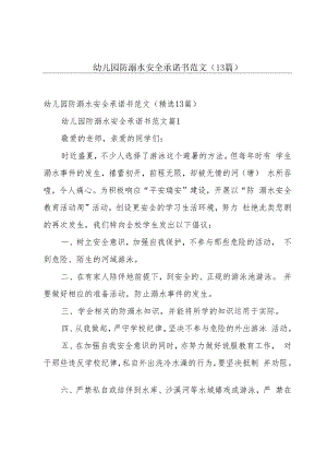 幼儿园防溺水安全承诺书范文（13篇）.docx