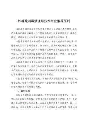 柠檬酸消毒液注册技术审查指导原则（2021年 ）.docx
