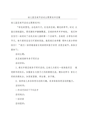 幼儿园圣诞节活动主题策划书12篇.docx