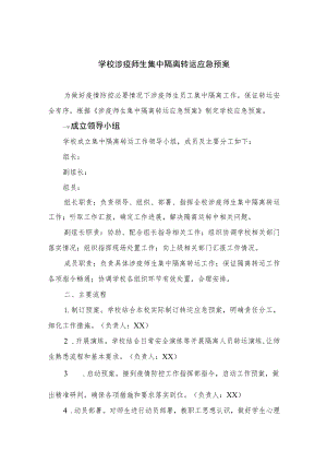 2023学校涉疫师生集中隔离转运应急预案（共八篇）.docx