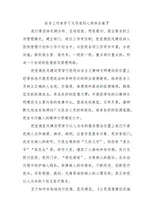 医务工作者学习九项准则心得体会 篇7.docx
