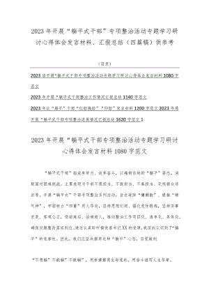 2023年开展“躺平式干部”专项整治活动专题学习研讨心得体会发言材料、汇报总结（四篇稿）供参考.docx