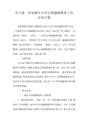 关于进一步加强中小学心理健康教育工作行动方案.docx
