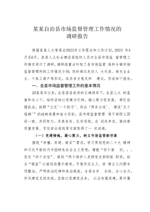 某某自治县市场监督管理工作情况的调研报告.docx
