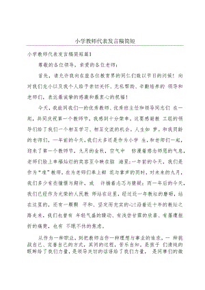 小学教师代表发言稿简短.docx