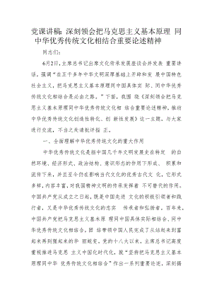 党课讲稿：深刻领会把马克思主义基本原理同中华优秀传统文化相结合重要论述精神.docx