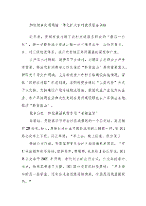加快城乡交通运输一体化 扩大农村优质服务供给.docx