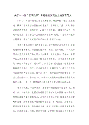 关于2023在“以学促干”专题经验交流会上的发言范文.docx