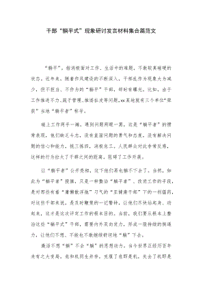 干部“躺平式”现象研讨发言材料集合篇范文.docx