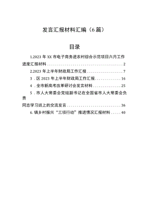 发言汇报材料汇编（6篇）.docx