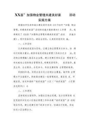 XX县“加强物业管理共建美好家园”活动实施方案.docx