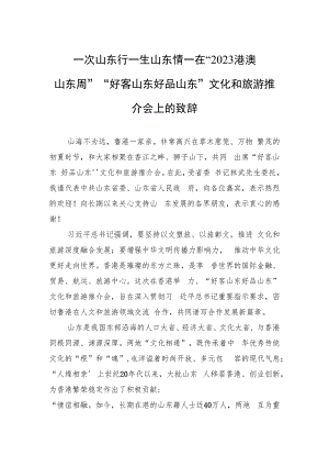 一次山东行一生山东情——在“2023港澳山东周”“好客山东+好品山东”文化和旅游推介会上的致辞.docx