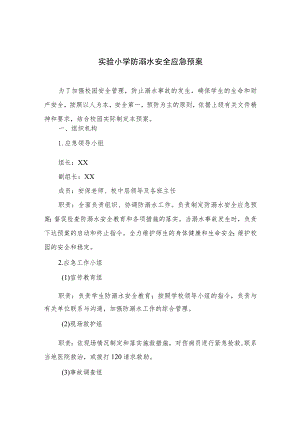 2023实验小学防溺水安全应急预案范本5篇.docx