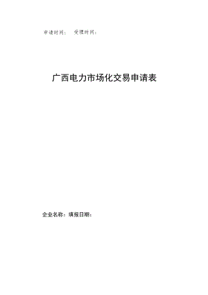 申请时间受理时间广西电力市场化交易申请表.docx