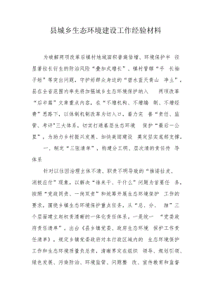 县城乡生态环境建设工作经验材料.docx