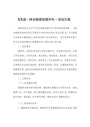 XX县“林长制绩效提升年”活动方案.docx