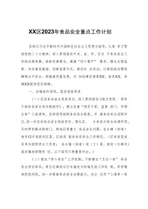 XX区2023年食品安全重点工作计划.docx