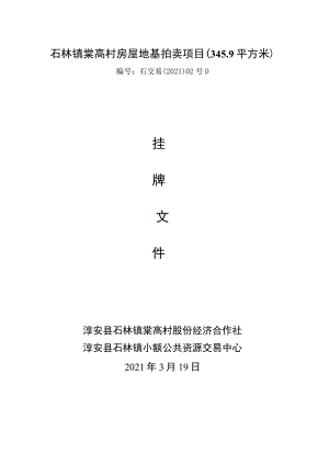 石林镇棠高村房屋地基拍卖项目349平方米.docx