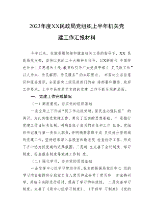2023年度XX民政局党组织上半年机关党建工作汇报材料.docx