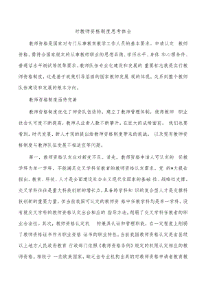 对教师资格制度思考体会.docx