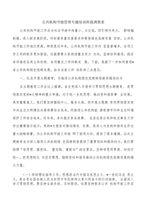 公共机构节能管理专题培训班强调要求.docx