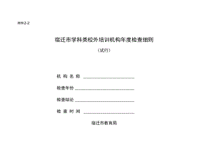 学科类校外培训机构年度检查细则.docx