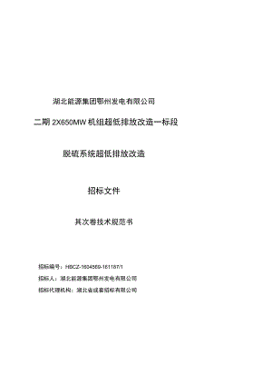 鄂州发电公司2X650MW机组脱硫系统超低排放改造招标文件(技术规范书).docx