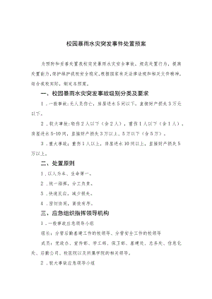 2023校园暴雨水灾突发事件处置预案八篇.docx