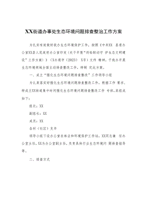 XX街道办事处生态环境问题排查整治工作方案.docx