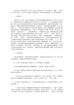 “认识五·四感悟五·四”主题班会教案.docx