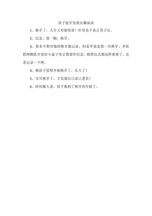 孩子拔牙发朋友圈说说.docx